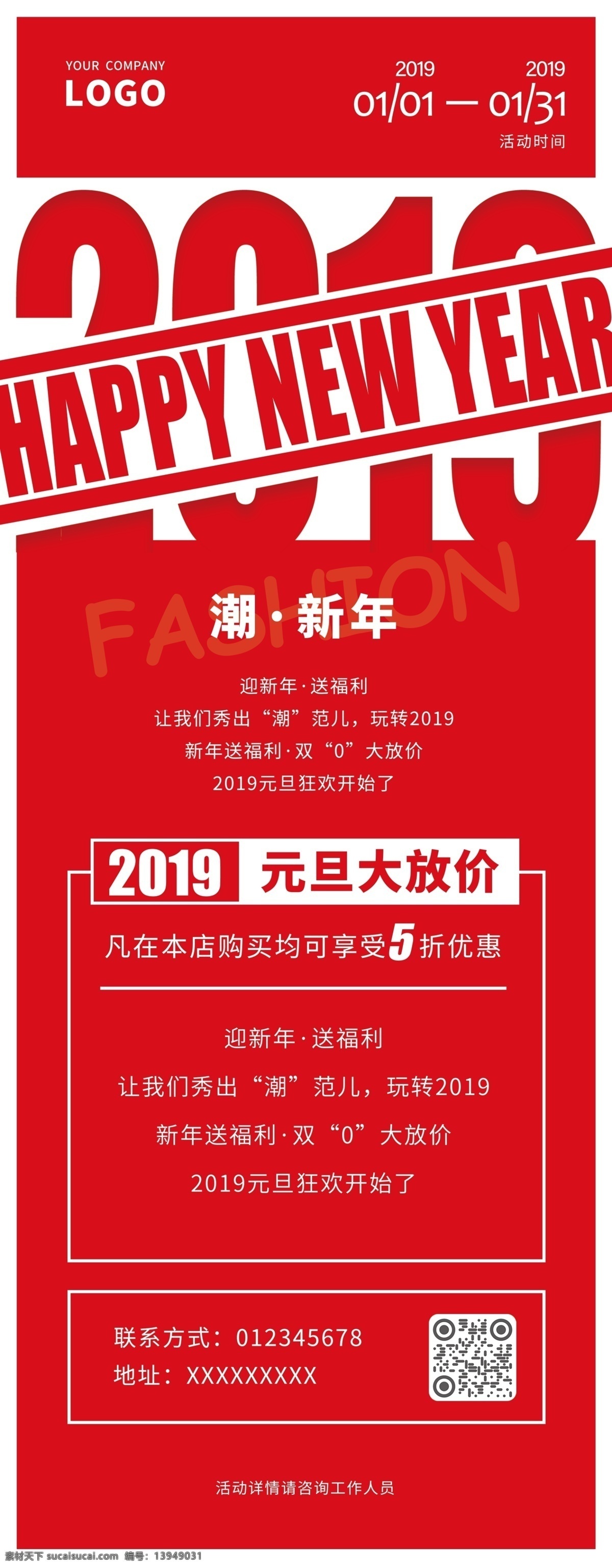 2019 元旦 大 放 价 红色 潮 新年 展架 新年快乐 全场五折 潮新年