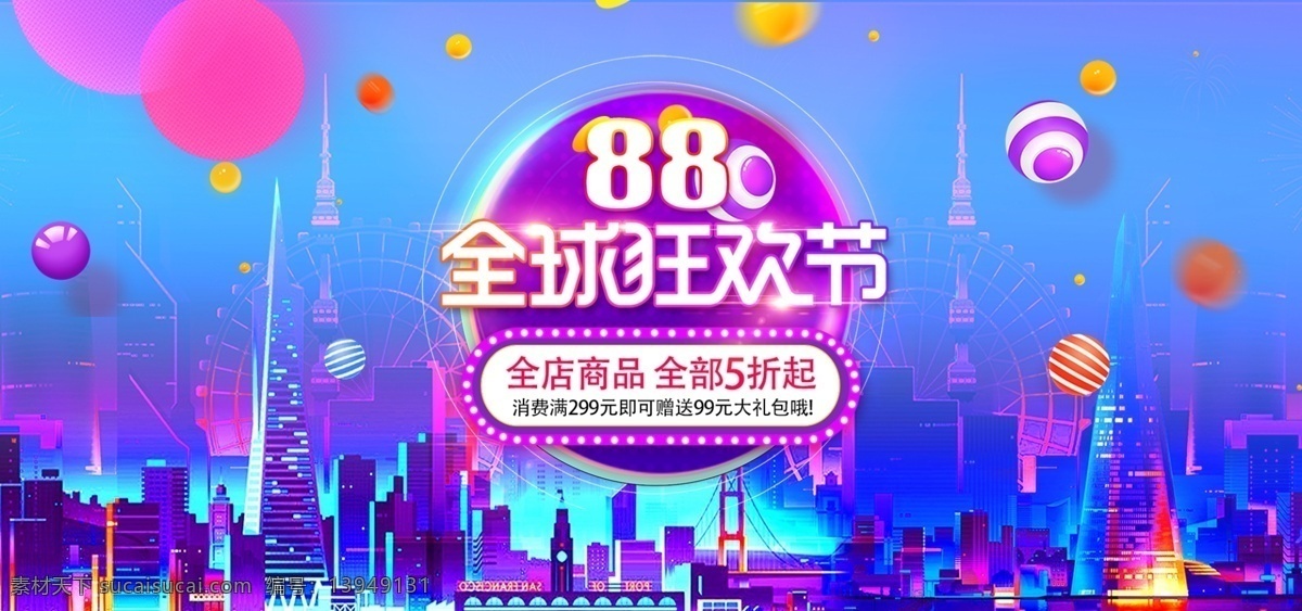 电商 淘宝 全球 狂欢 蓝色 绚丽 海报 banner 狂欢节