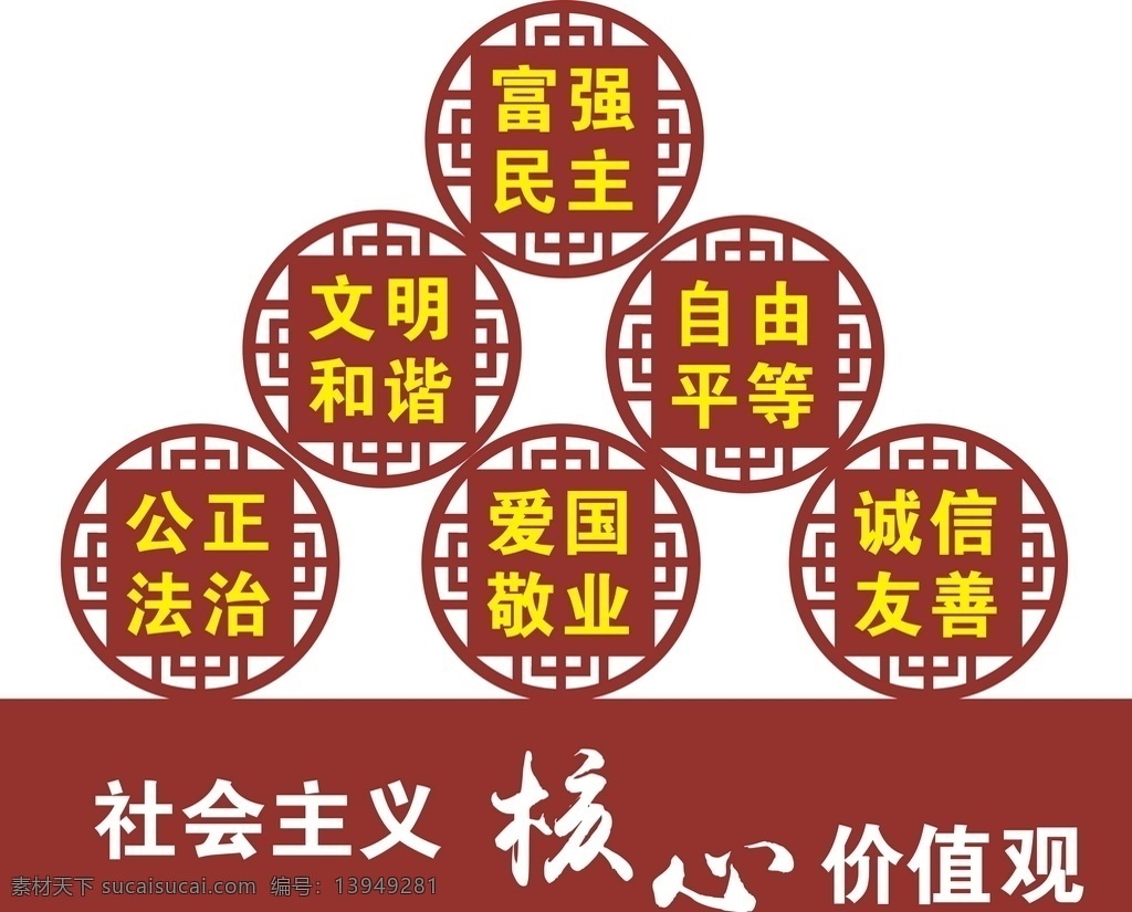 社会主义 核心 价值观 社会主义核心 富强民主 党建 墙体