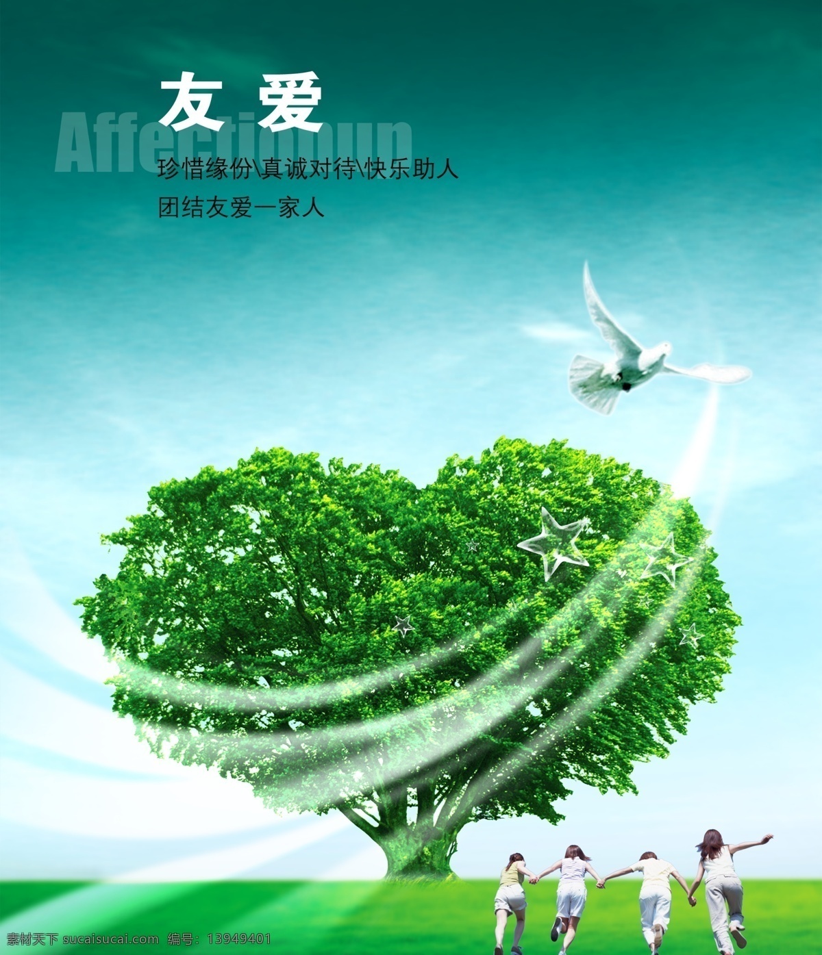 友爱 树 心形 鸽子 奔跑 孩子 成长 企业文化 招贴设计