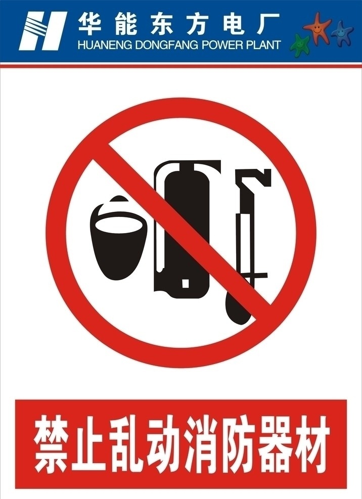 标识牌 标识 禁止 乱动 消防器材 华能东方电厂 三颗星 华能标志 提示牌 矢量