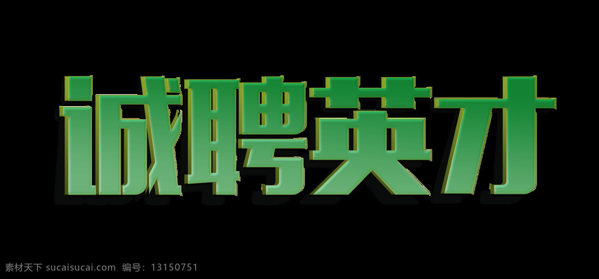 诚聘英才 艺术 字 立体 招聘素材 绿色 字体