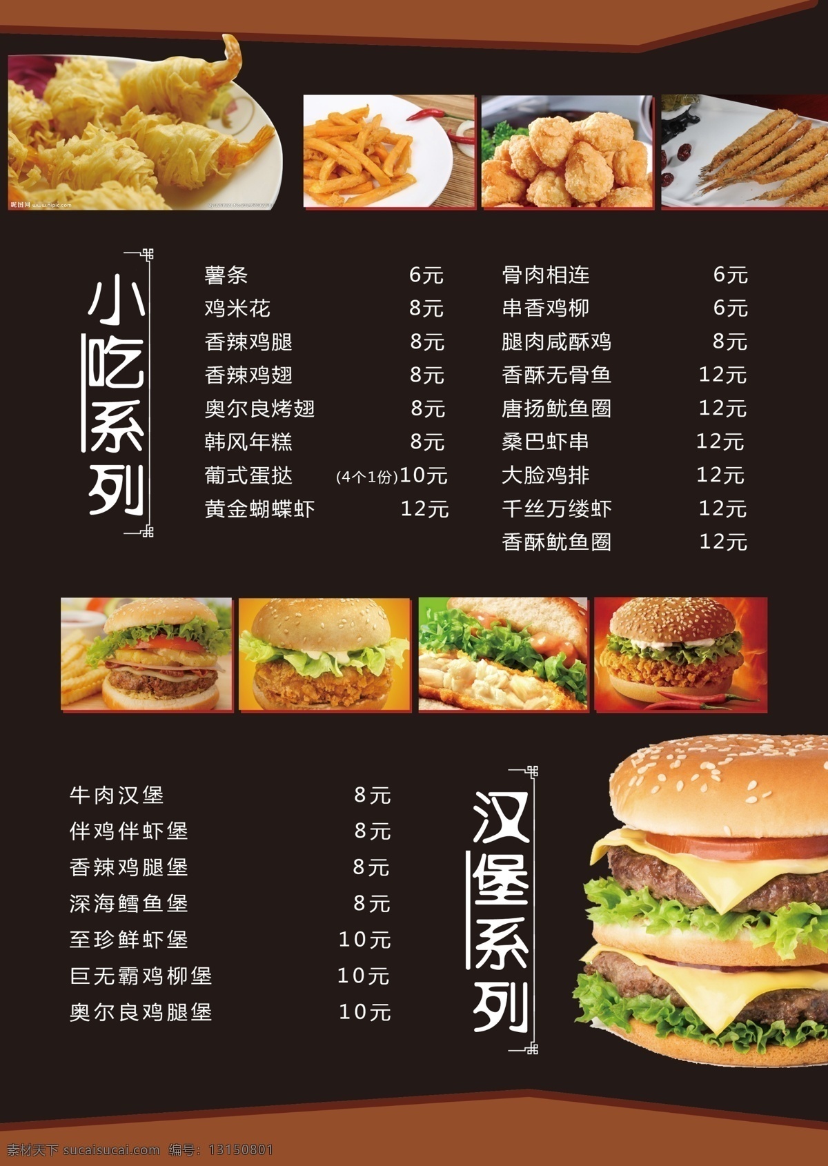 酒水单 汉堡系列 小吃系列 薯条 鸡米花 蛋挞 菜单菜谱
