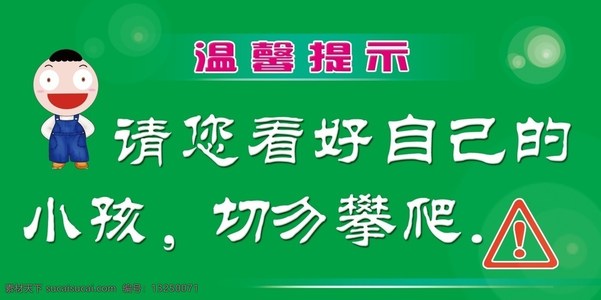 温馨 提示 分层 标志 卡通小孩 温馨提示 源文件 绿包背景 淘宝素材 其他淘宝素材