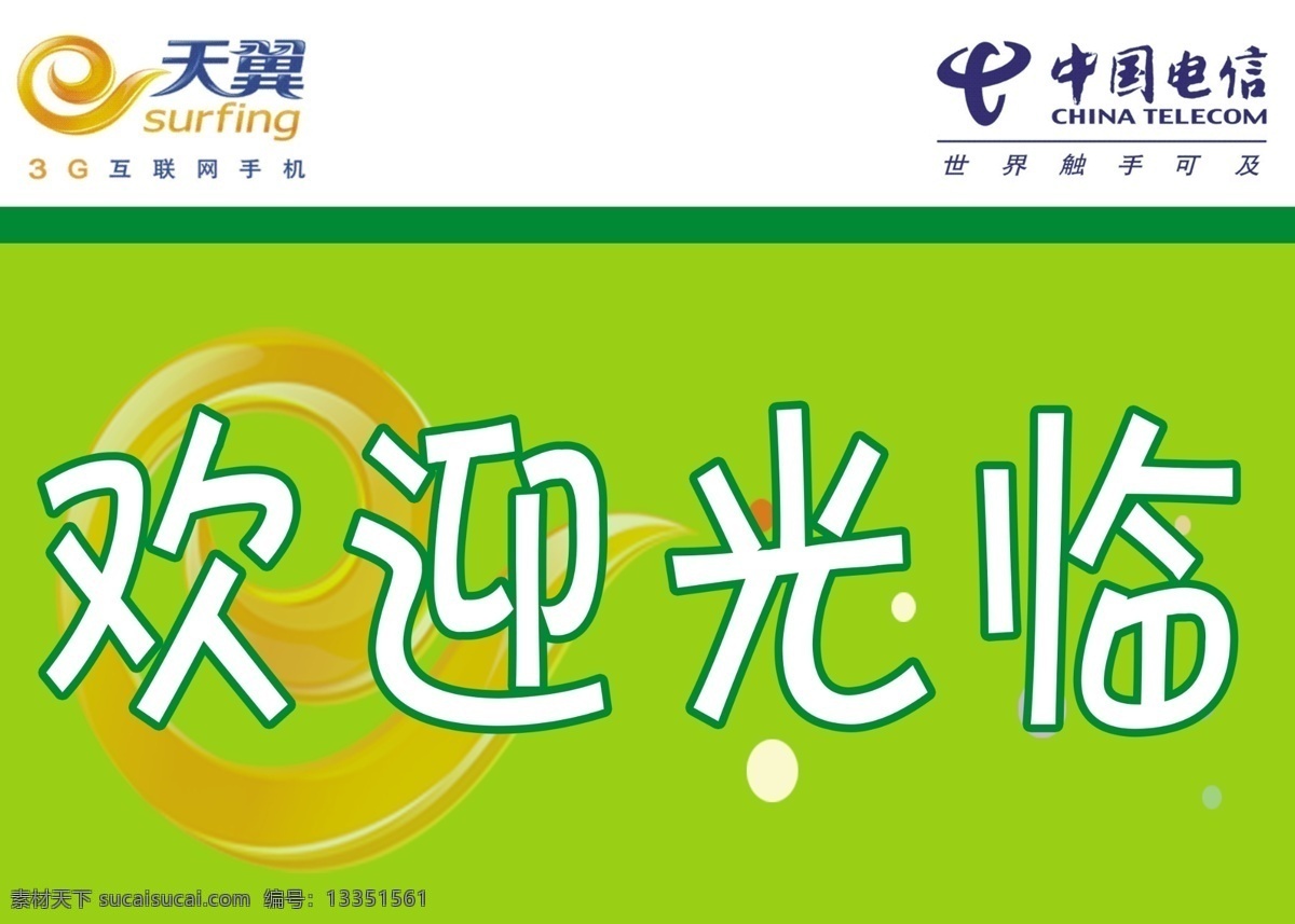 电信 天翼 4g 门贴 欢迎 分层