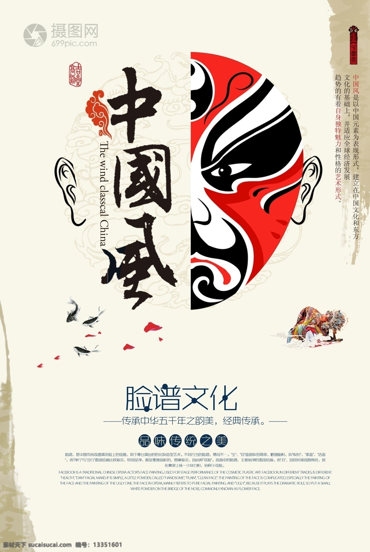 中国 风 脸谱 文化 海报 中国风 脸谱文化 经典传承 品味传统之美 中华五千年 艺术 非遗 文化宣传 国潮