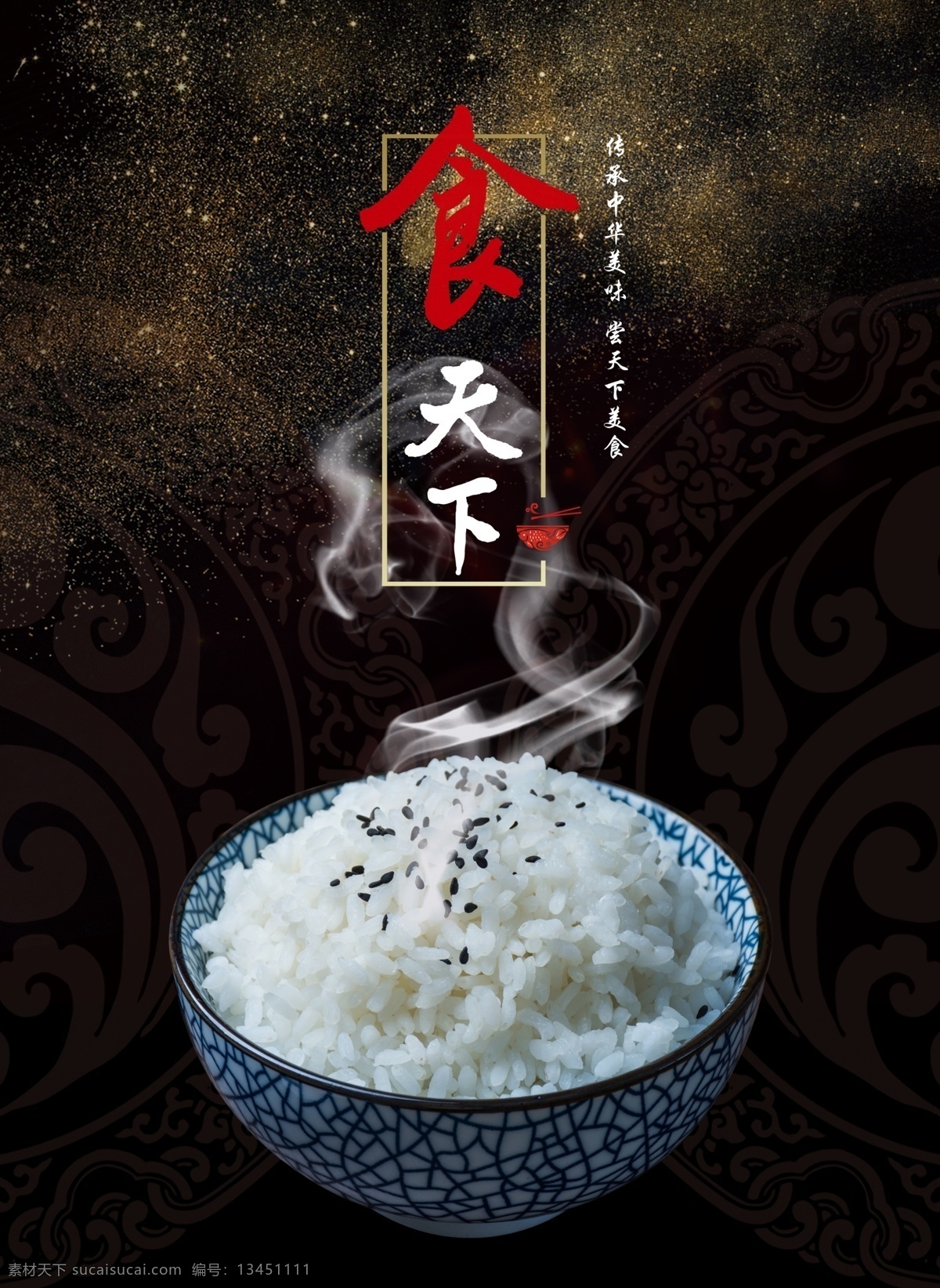 传统 中华 美食 米饭 元素 传统文化 中华美食 黑金 食物 中国风