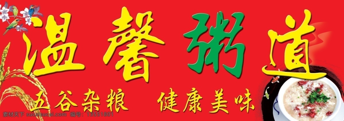 分层 健康 美味 温馨 五谷 源文件 杂粮 粥 道 模板下载 温馨粥道 粥道 psd源文件 餐饮素材