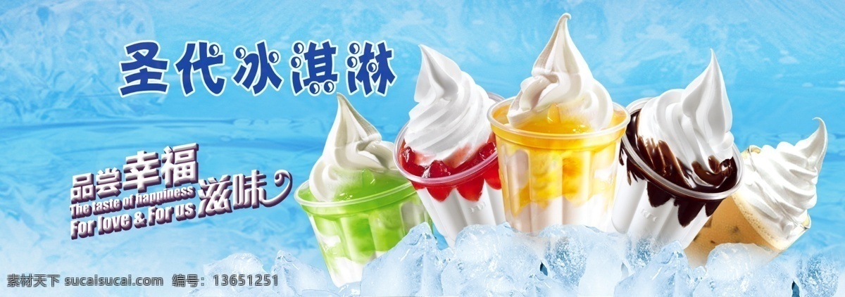 圣代海报 冰淇淋 幸福的味道 冰爽一夏天
