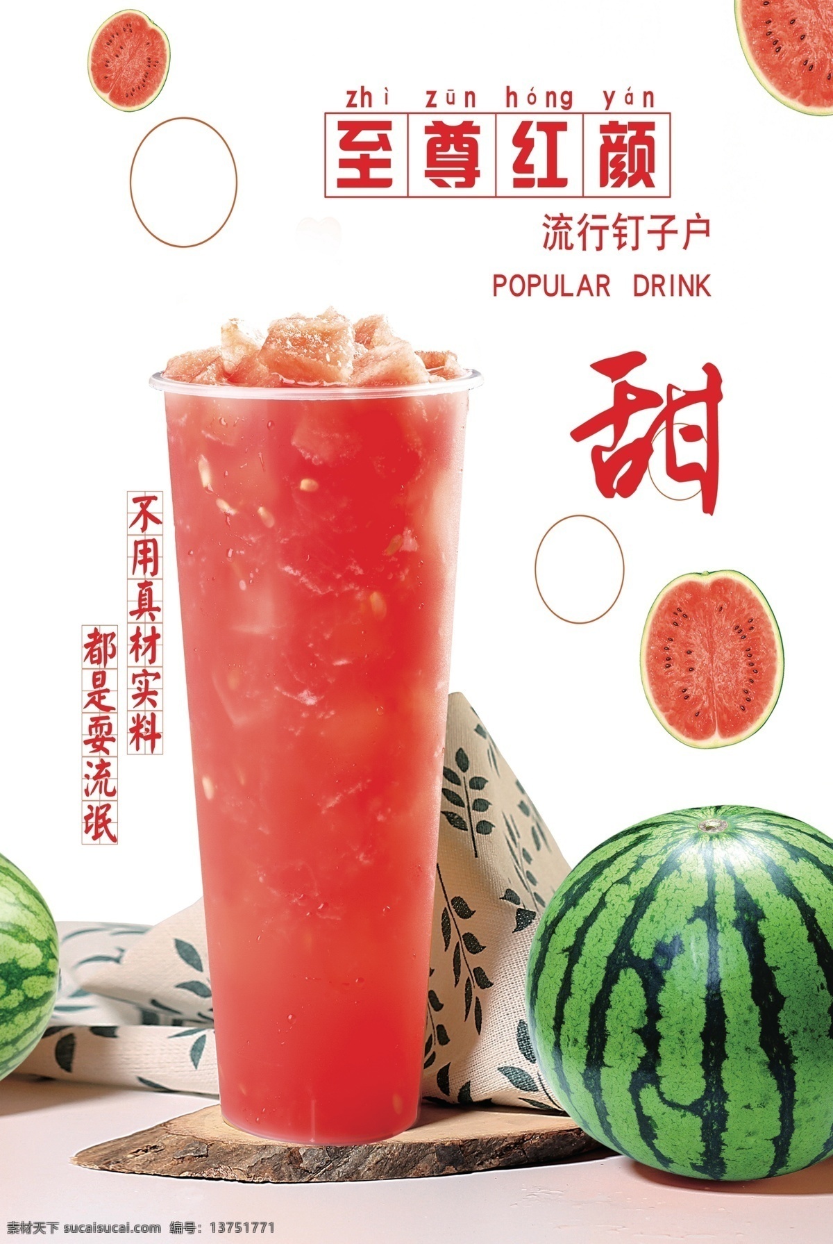 至尊红颜 冷饮 西瓜汁 甜味 饮料 众客 果汁 招贴设计
