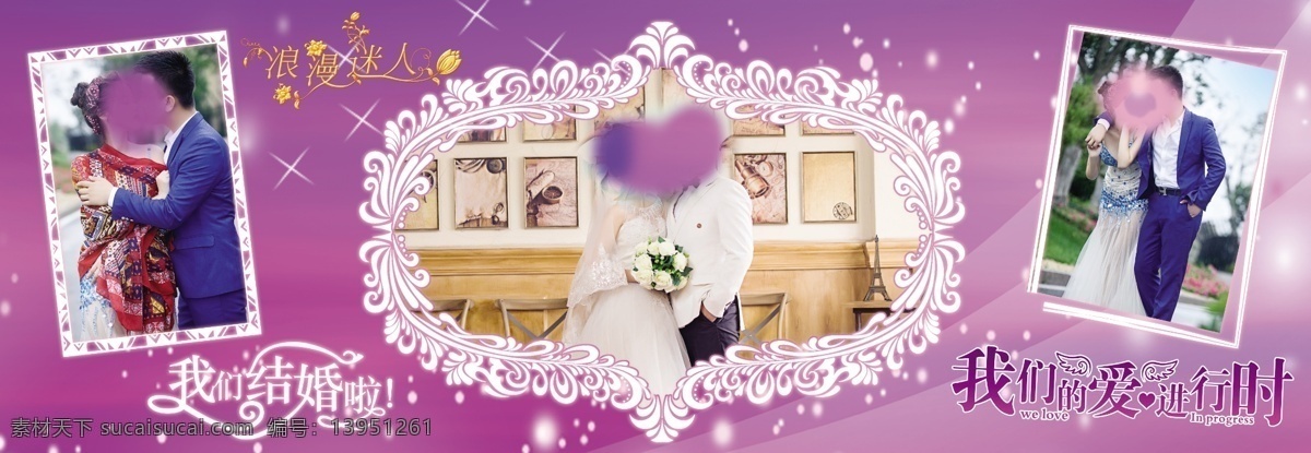结婚背景幕布 炫紫背景 星光 相框 结婚艺术字 我们结婚啦