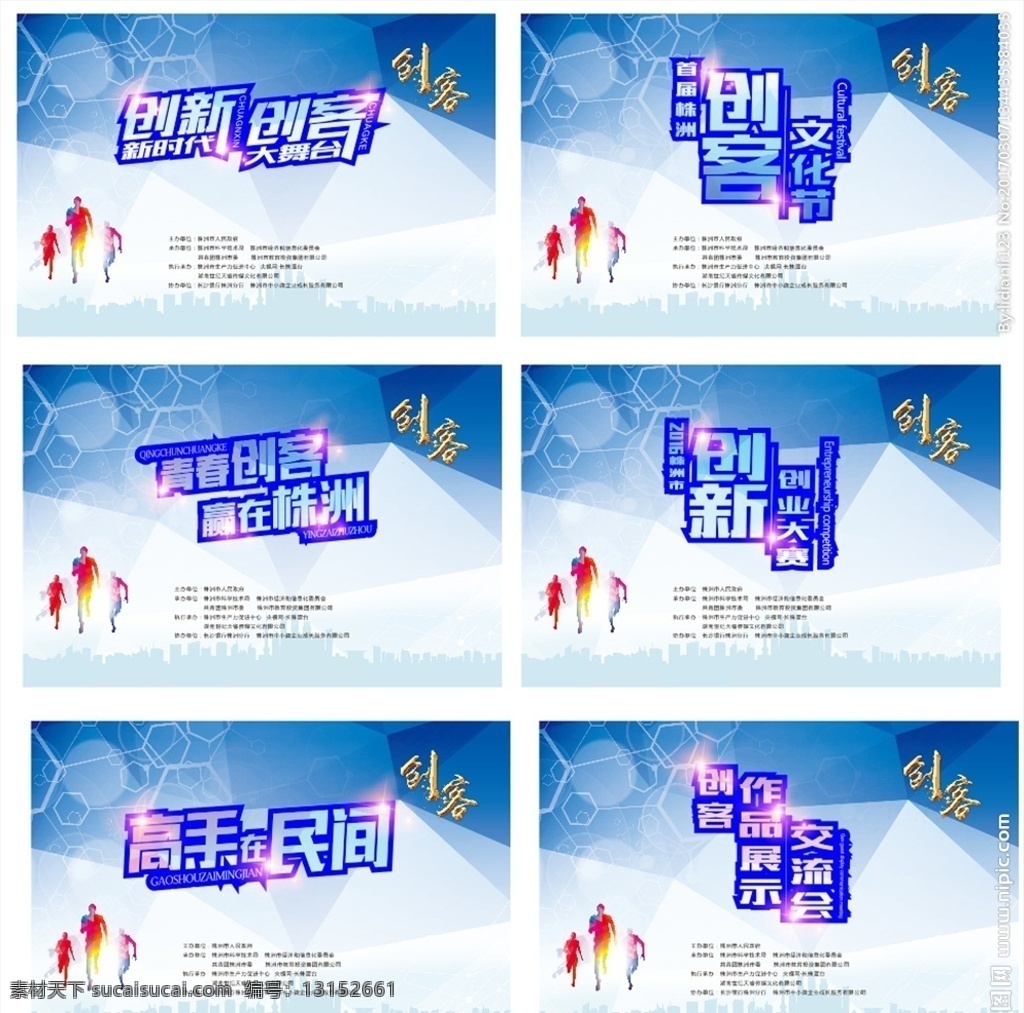 创新 科技创业 创客 文化墙 创业 艺术字 城市 剪影 奔跑人 蓝色 科技 背景