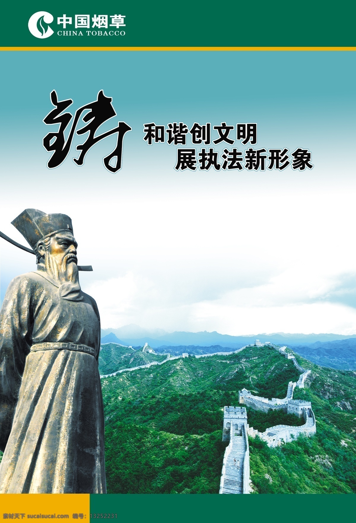 长城 广告设计模板 源文件 展板模板 中国烟草 铸 和谐 创 文明 展板 模板下载 烟草 版面 烟草版面 烟叶生产 其他展板设计