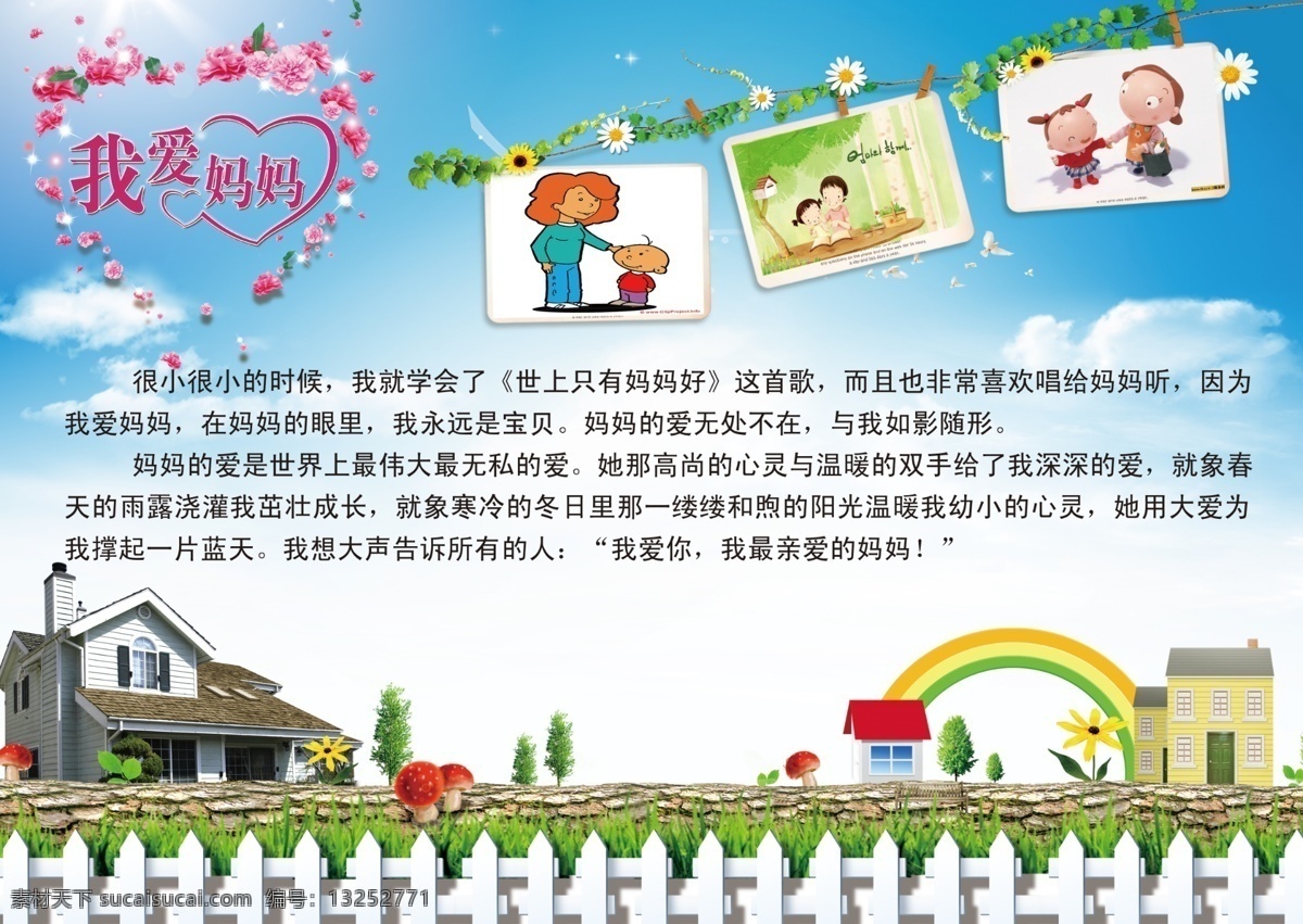 我爱妈妈 手抄报 彩虹 篱笆 蓝天 白云 小房子 展板模板 广告设计模板 源文件