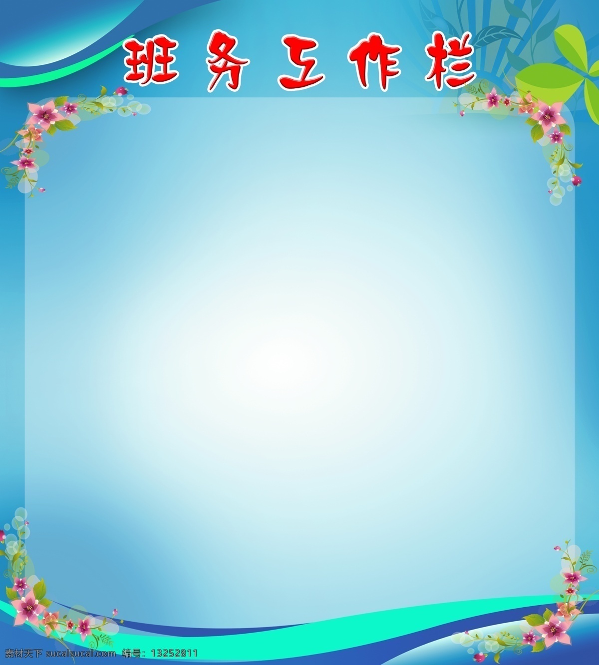 工作栏 学校 广告 文明 标语 展板 背景