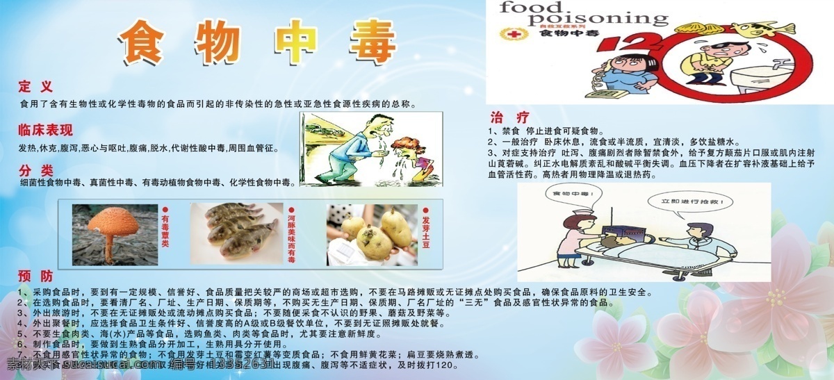 食物中毒 食物中毒图片 卡通人物图 花 蓝色底板 医院展板 健康宣传栏 展板模板 广告设计模板 源文件