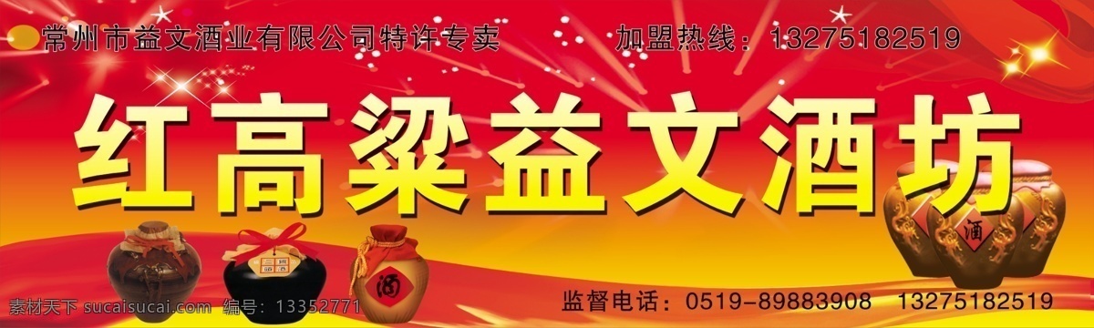 红高粱 益 文 酒坊 酒坛 酒 门头