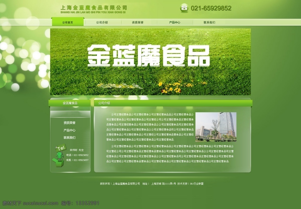 网页模板 分层 不 细 网站模板 网站素材 网页素材 模板 绿色 食品 企业 内容页 关于我们 源文件 企业介绍 中文模版