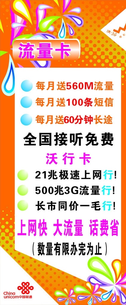 x展架 海报 中国联通 联通 联通标志 沃标志 联通0元购 0元购 卡片 矢量