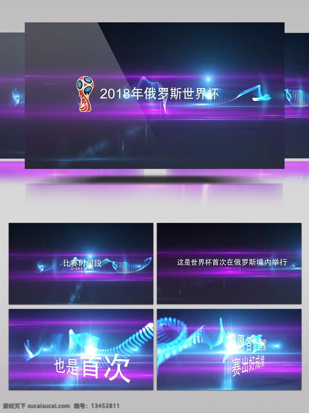 2018 俄罗斯 世界杯 交织 弥漫 紫色 炫彩 宣传