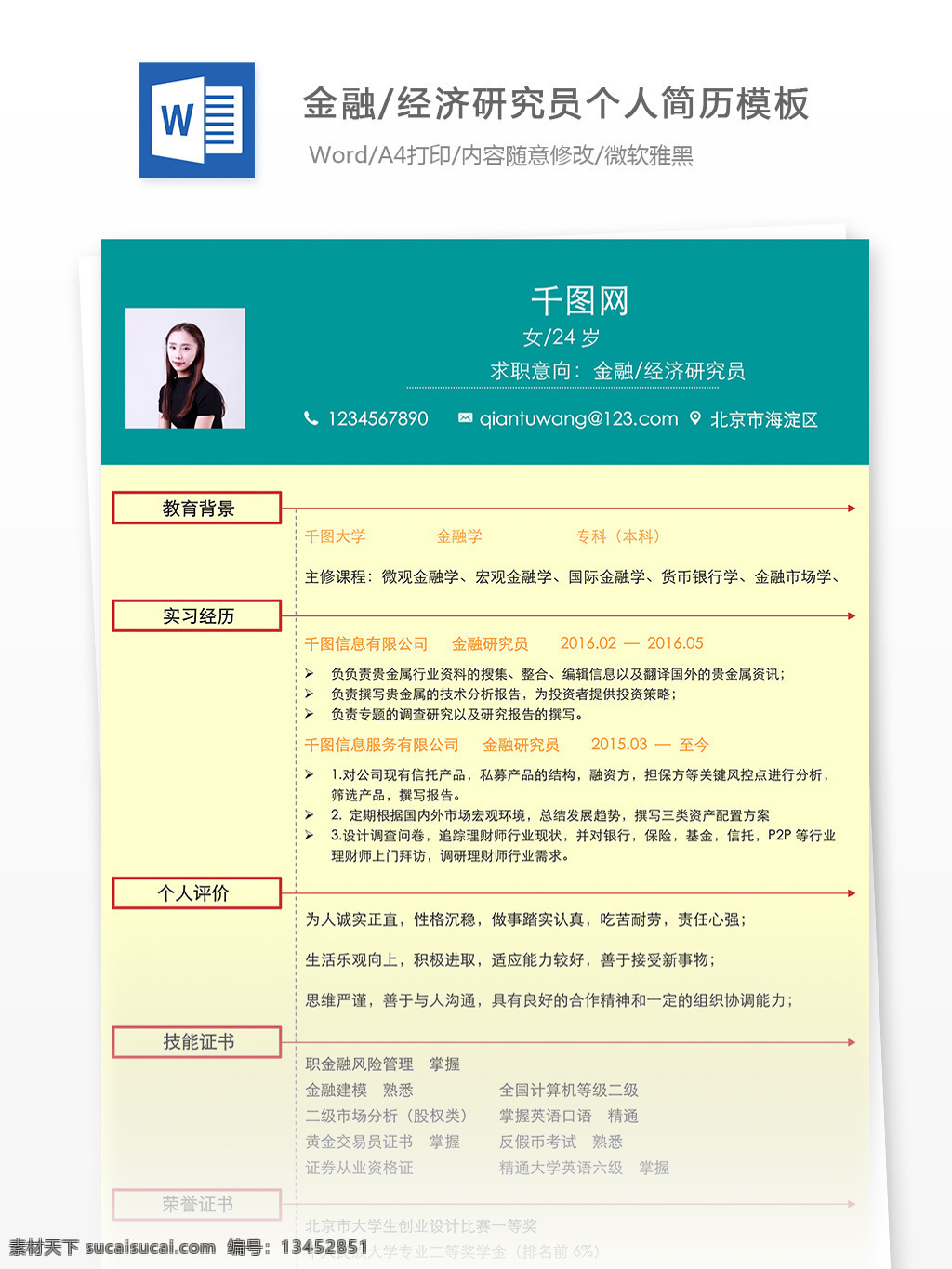 黄 杰 金融 经济 研究员 个人简历 模板 简历 简历模板 个人简历模板 经济研究员 13年 对比色