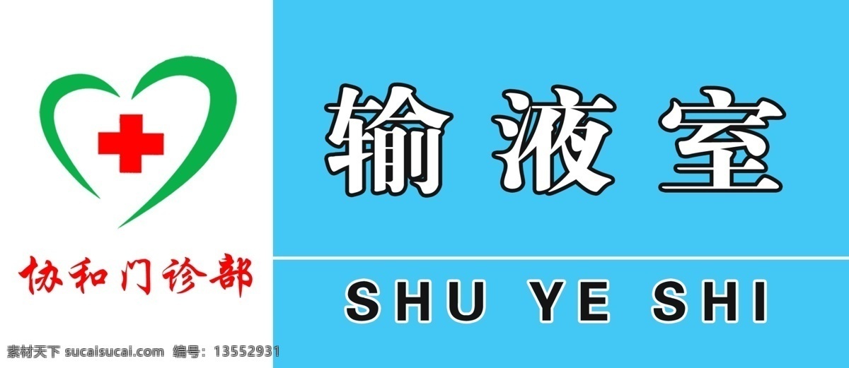 文安 协和 标牌 蓝色 门诊 输液室 分层 源文件