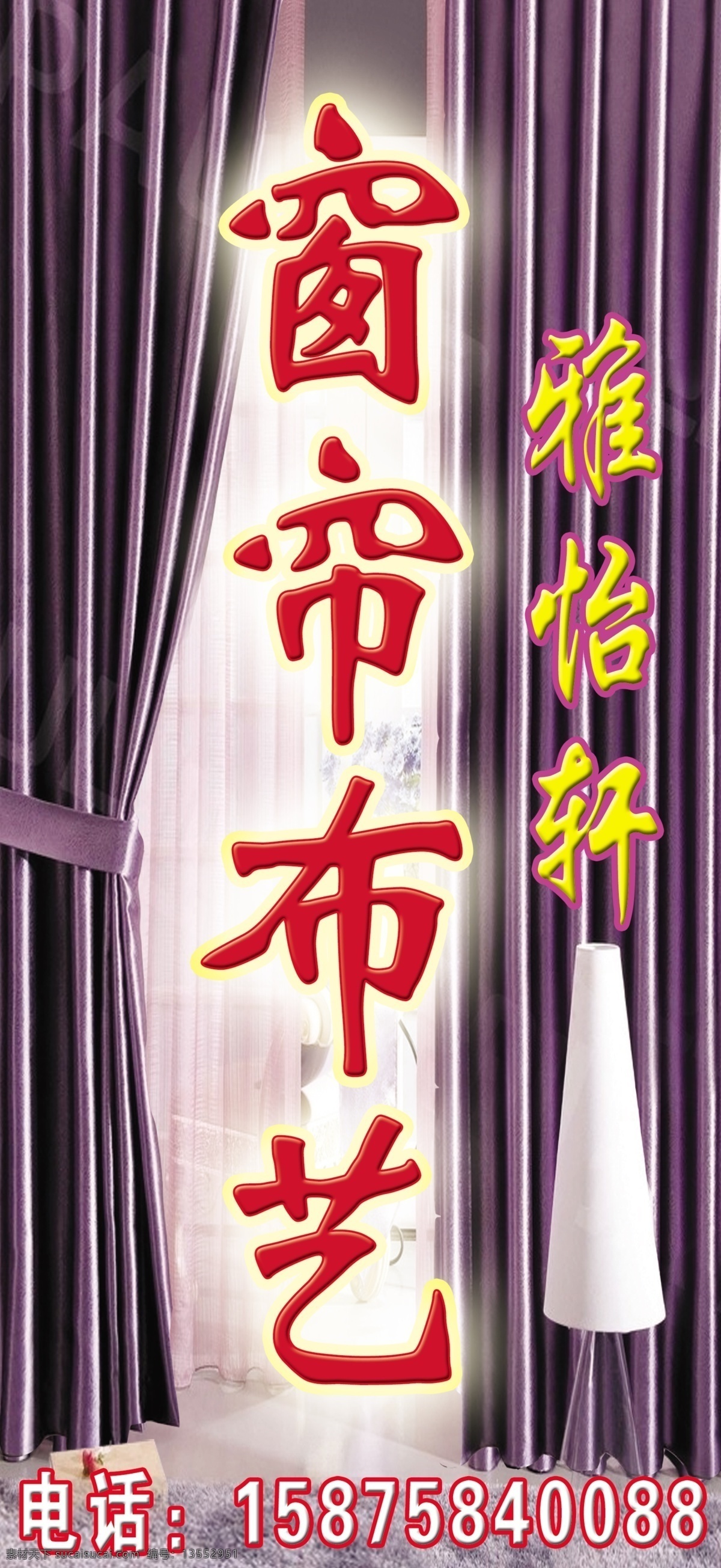 窗帘布艺 布帘 窗帘宣传 广告设计模板 源文件