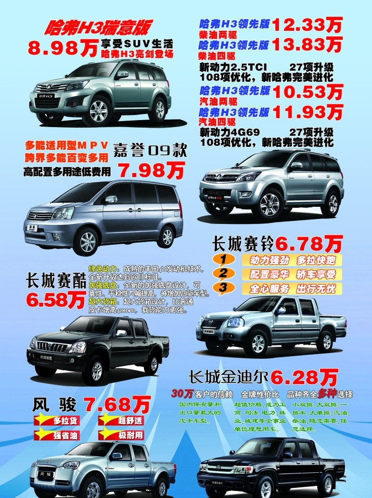 长城 汽车 各类 车型 哈弗h3 嘉誉 长城赛铃 长城赛酷 长城金迪尔 风骏 广告设计模板 源文件