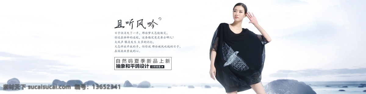 文艺 范 女装 海报 banner 淘宝天猫 文艺范女装 夏装海报设计 大海 礁石 白色