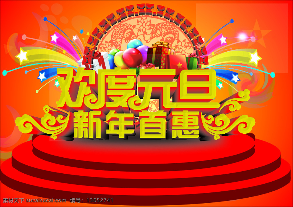 元旦素材 新年素材 新年首惠 红色