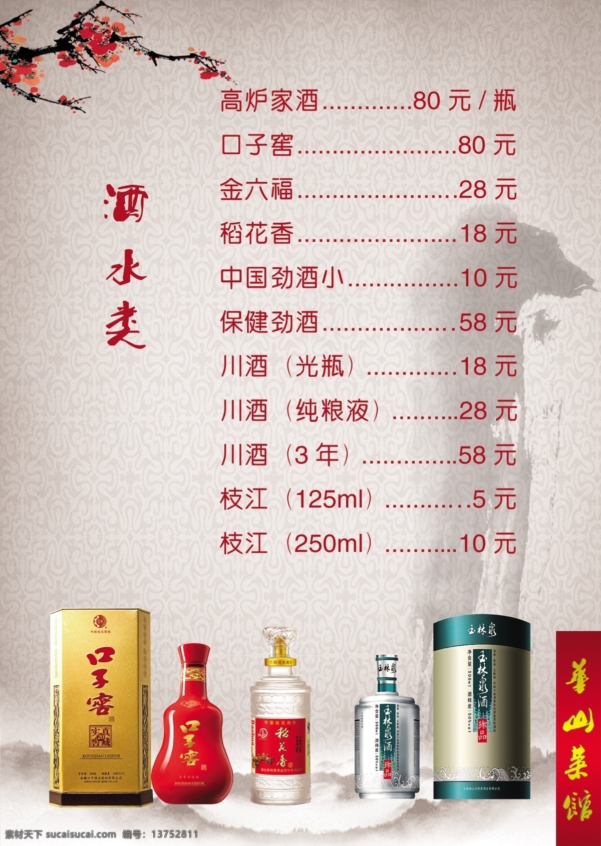 白酒 菜单 稻花香 底纹 饭店 古典 广告设计模板 黑白 酒水 梅花 水墨 墨迹 口子窖 山 烟雾 精装菜单 其他模版 源文件库 画册 菜谱 封面