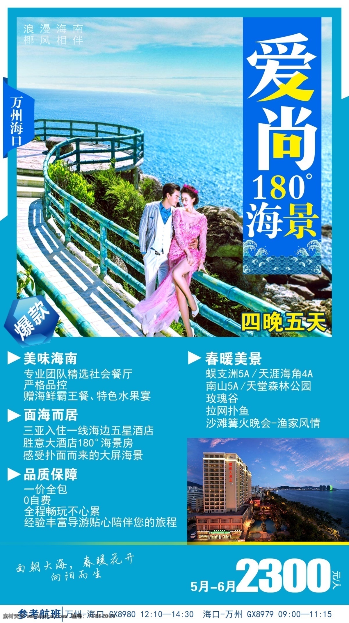 爱上海景 海南 三亚 海口 旅游 海边 海岛 行走 旅行 彩色 印刷 海报