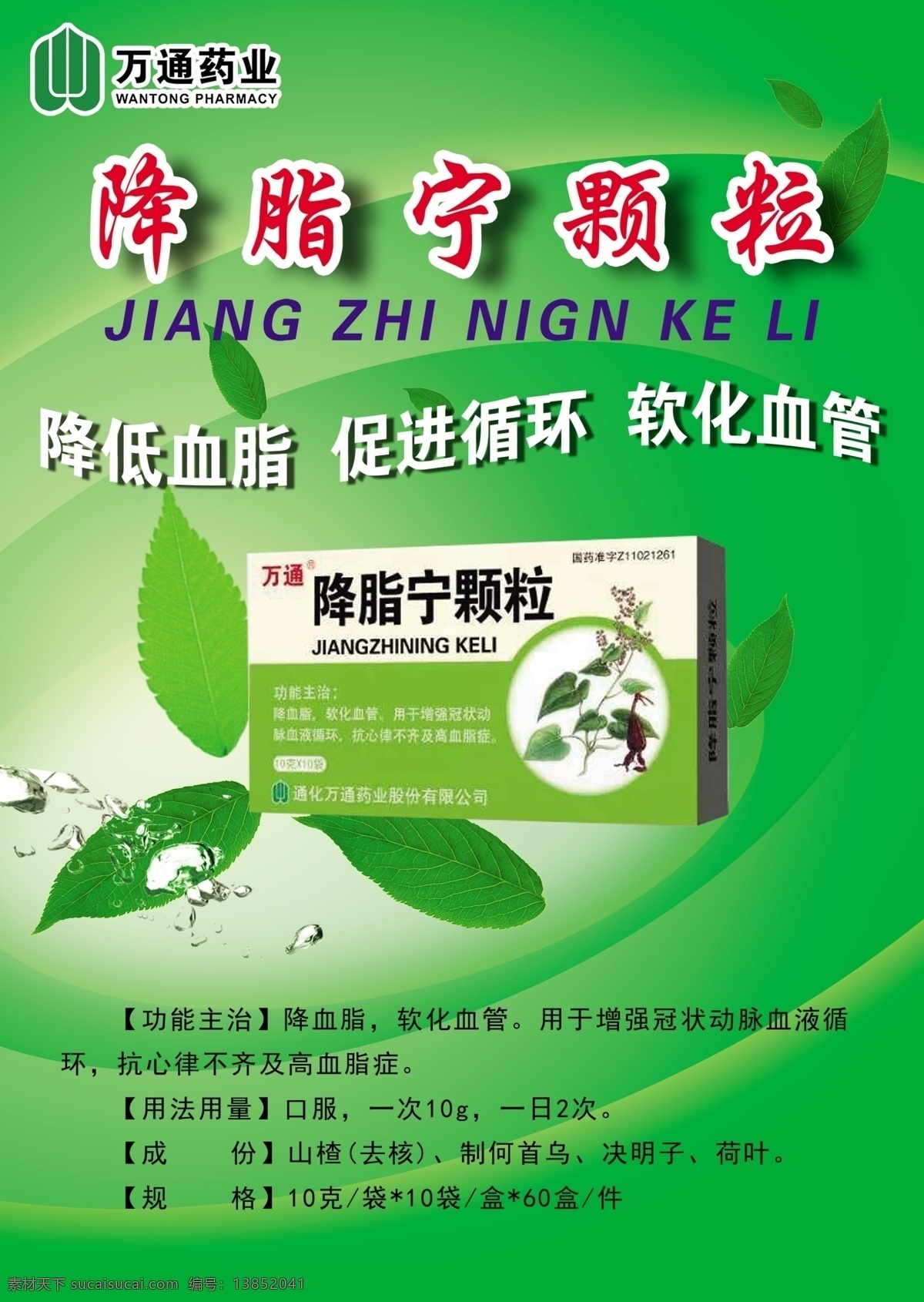 万通牌降脂宁 万通牌 降脂宁 绿色画面 降低血脂 软化血管 促进循环