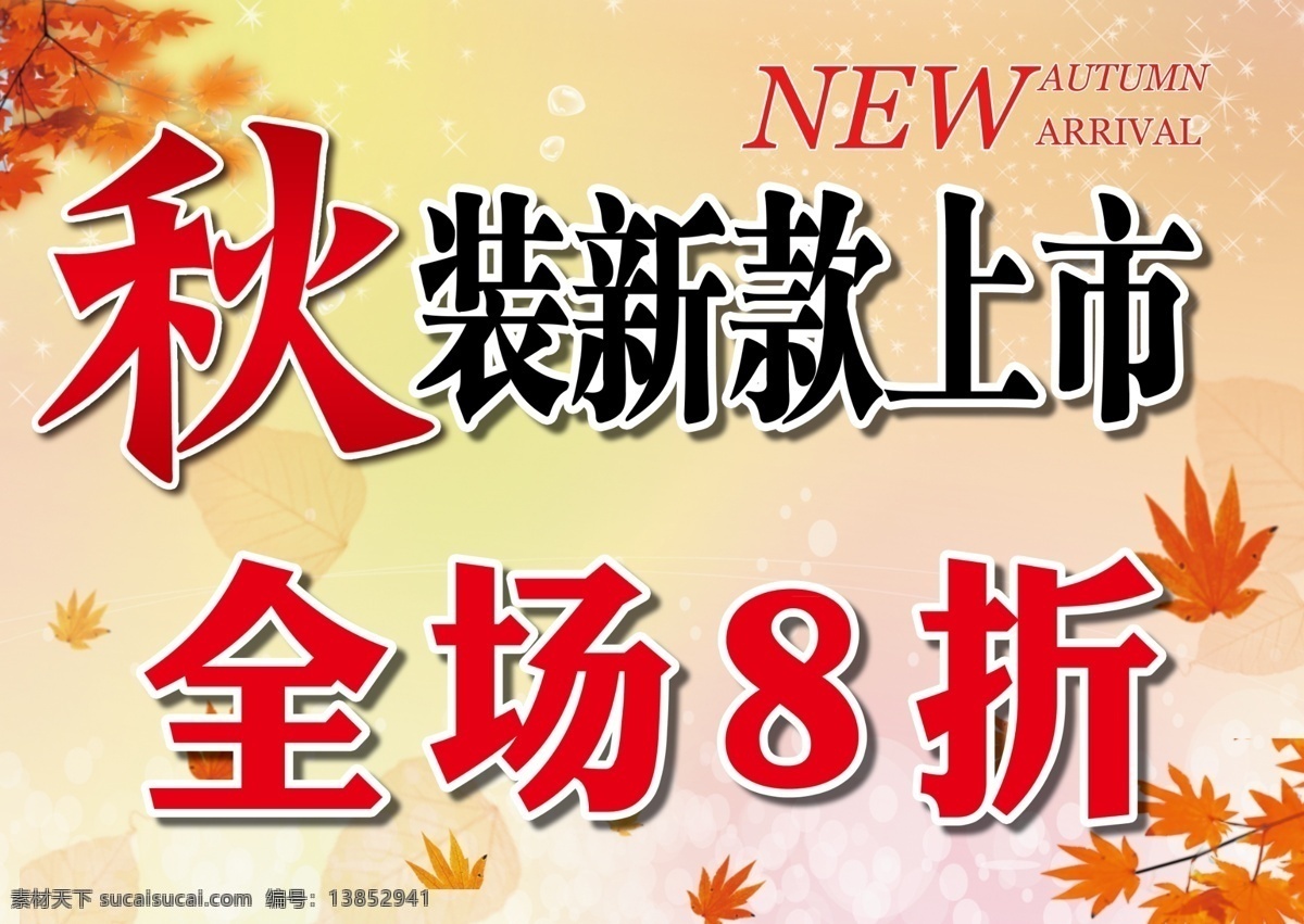 8折 ps 枫叶 广告设计模板 红色 黄色 渐变 秋装 上市 模板下载 秋装上市 新款 全场 源文件 其他海报设计