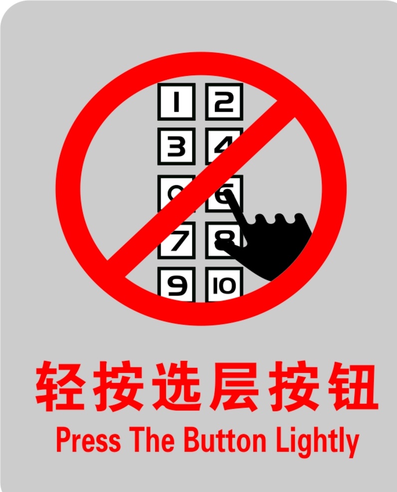 轻按选择按钮 电梯 安全 安全标志 平面设计