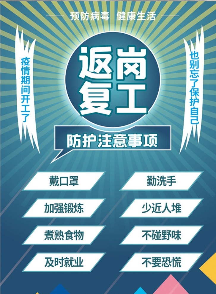返岗复工 企业复工 防疫指南 公司复工 防疫守则 复工防疫守则 肺炎防疫指南 员工防控肺炎 预防 防控 疫情 企业复工防疫 复工防疫海报 企业复工复产 复工防疫措施 复工防疫 复工条例 复工复产 复工复产措施 十项导则 十项措施 防控新型肺炎 抗击疫情展板 复工投产 企业复工展板 企业复工海报 复工大吉