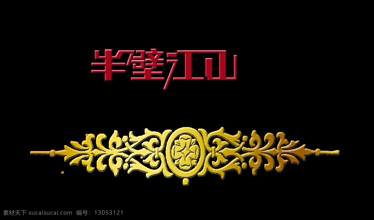 半壁江山 中国 风 艺术 字 中国风 古典 字体 古风 艺术字 免抠图 海报