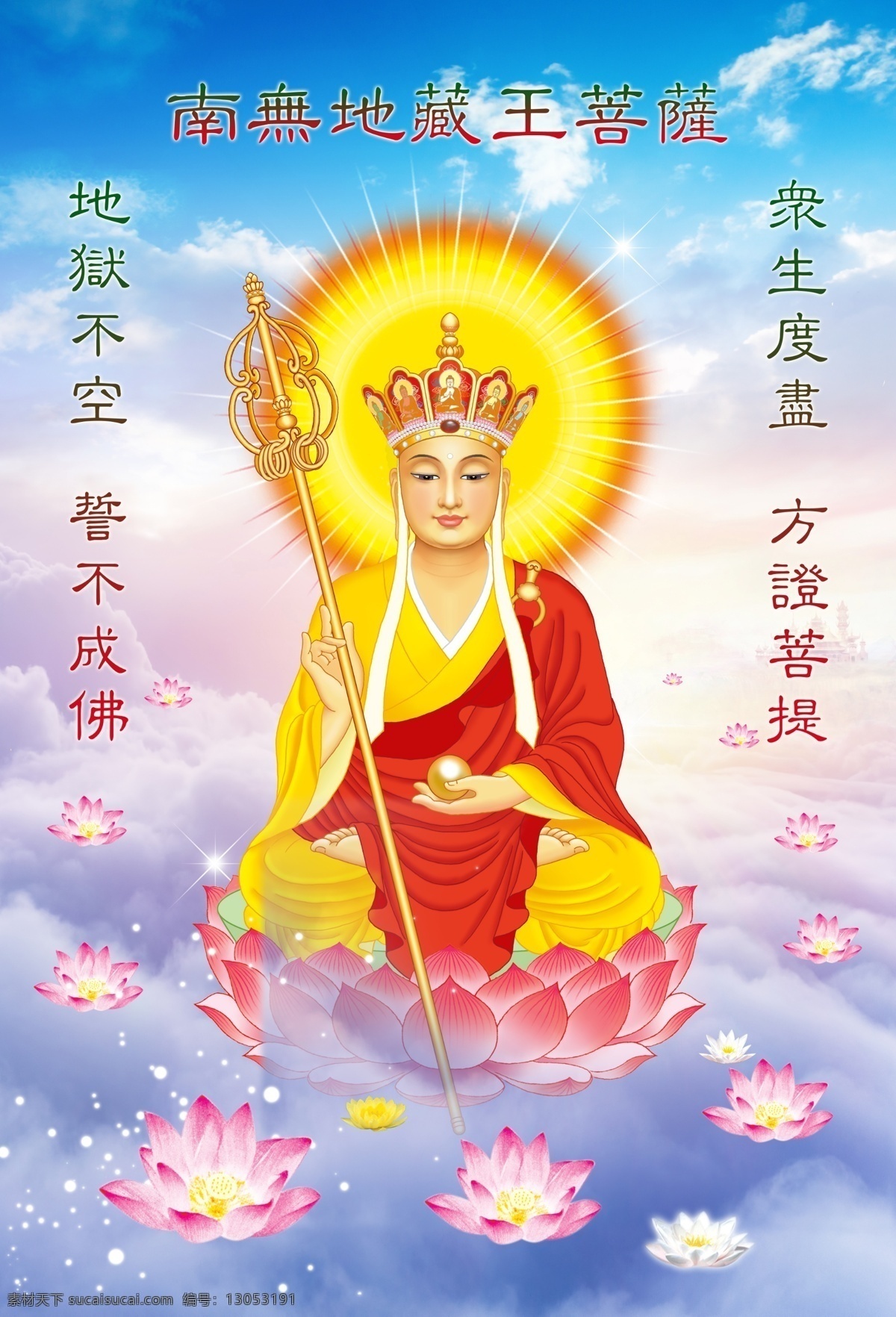 地藏王菩萨 佛教 佛教图案 佛教图片 佛教元素 佛教素材 佛教背景 佛教桌面 佛教底纹 佛教花纹 佛像 佛像背景 佛像底纹 莲花 七彩莲花 莲花背景 莲花素材 莲花底纹 佛教莲花 手绘莲花 云层背景 云层底纹 佛教psd 佛教分层 佛教雕塑 菩萨雕塑 菩萨雕像 菩萨地藏 地藏菩萨 地藏王 文化艺术 宗教信仰