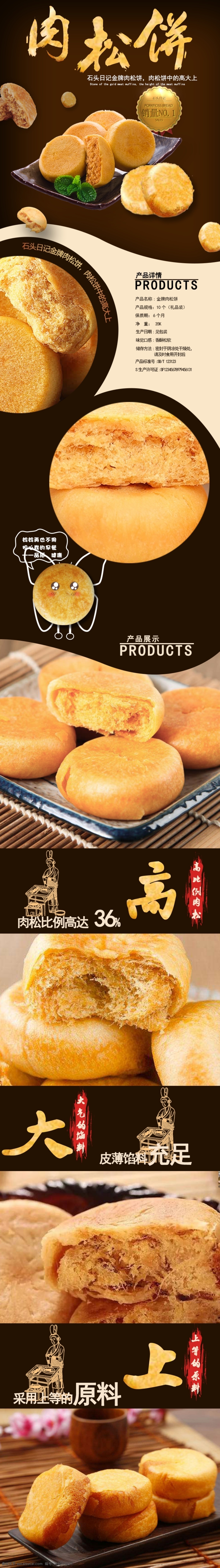 电商 淘宝 肉松 饼 详情 页 模版 详情页模版 食品 糕点 零食 肉松饼 电商淘宝
