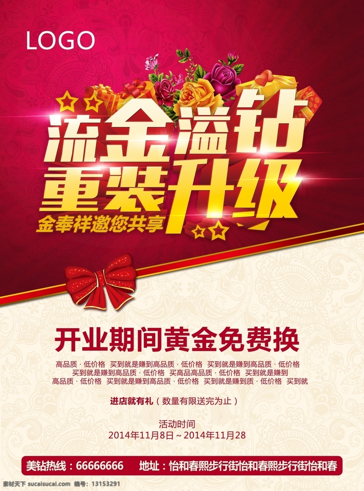 店铺重装开业 促销海报 重装开业 重装开业公告 黄金免费换 流金溢钻 重装升级 平面广告