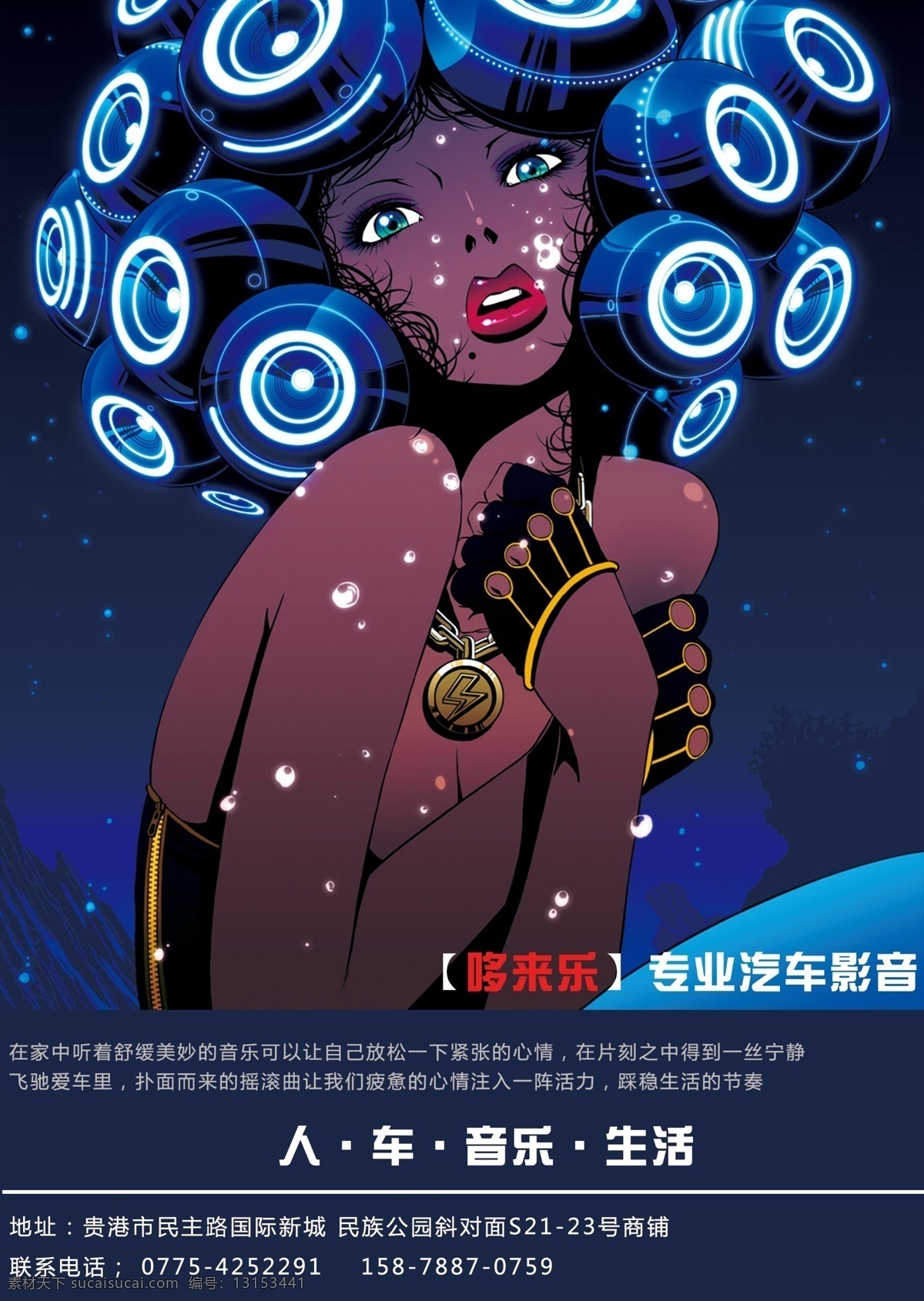 汽车音响 宣传海报 音响改装 炫酷海报 宣传单 倾听音乐 广告设计模板 源文件