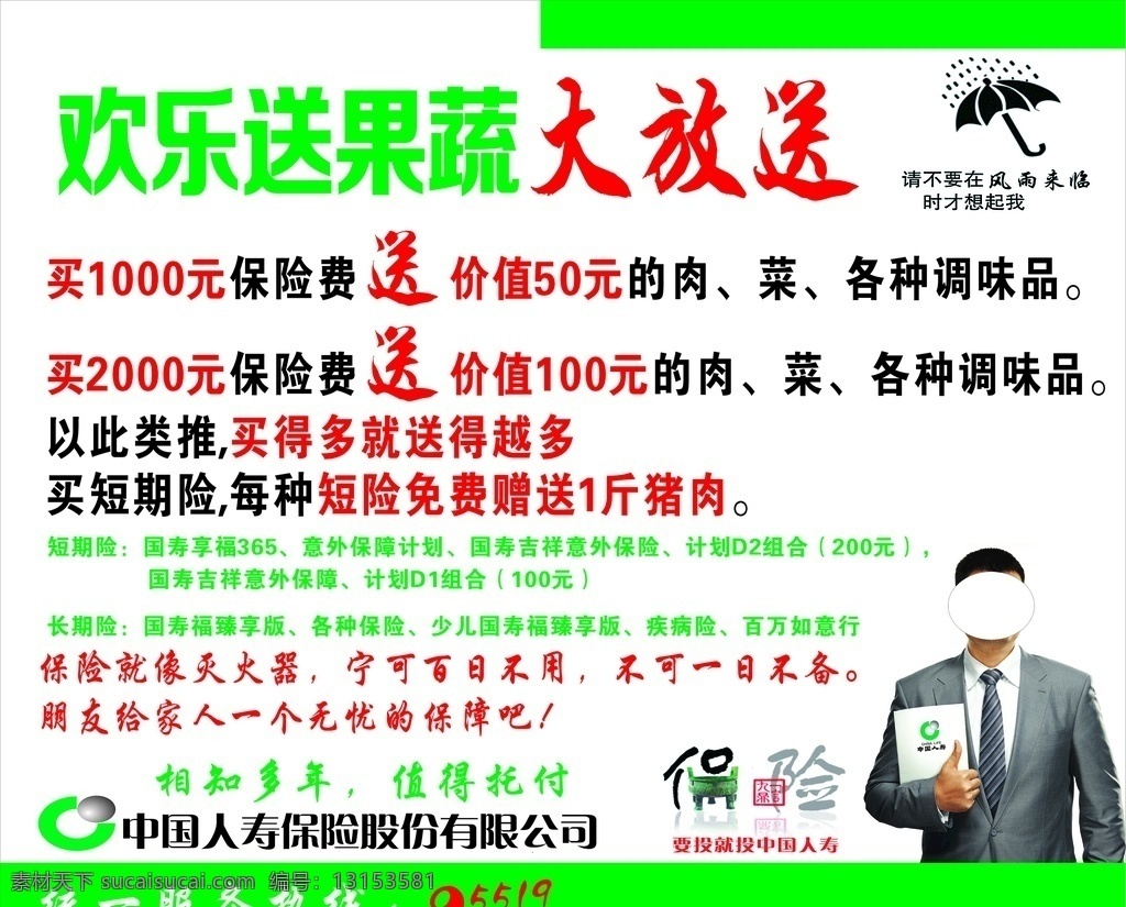 中国人寿保险 人寿 保险 全球500强 姚明 社区宣传