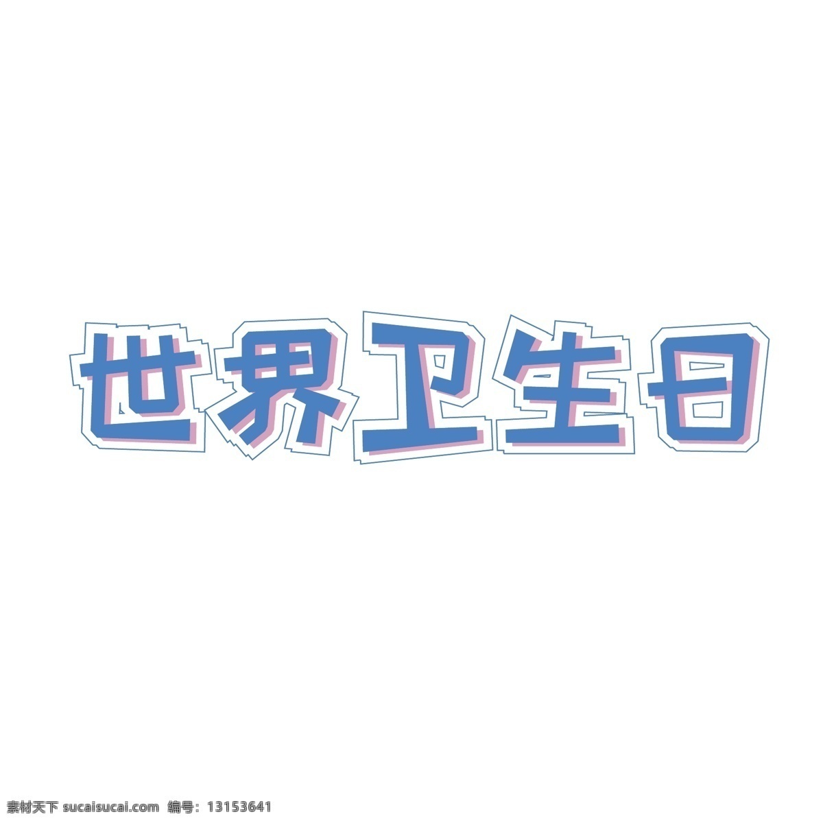 蓝色 世界 卫生日 商用 艺术 字 元素 世界卫生日 可商用 艺术字元素