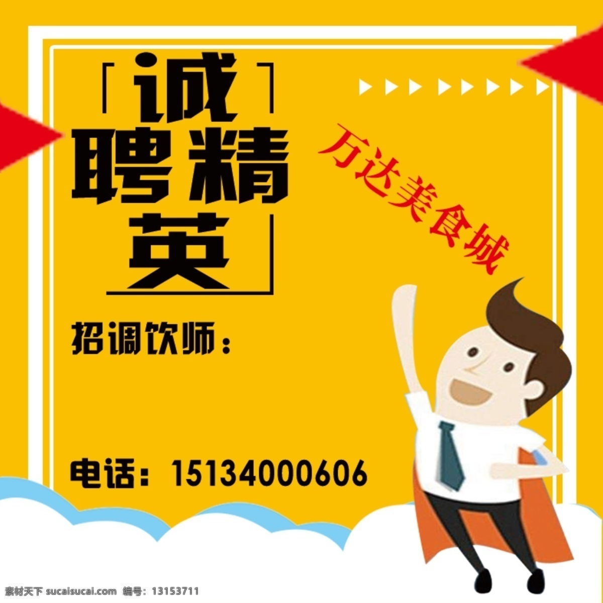 招聘 招贤纳士 万达 广场 万达美食广场 商场招聘 聘 诚聘 超市招聘 报纸招聘 招聘宣传单 校园招聘 诚聘英才 招聘海报 招聘广告 诚聘精英 招聘展架 招贴设计