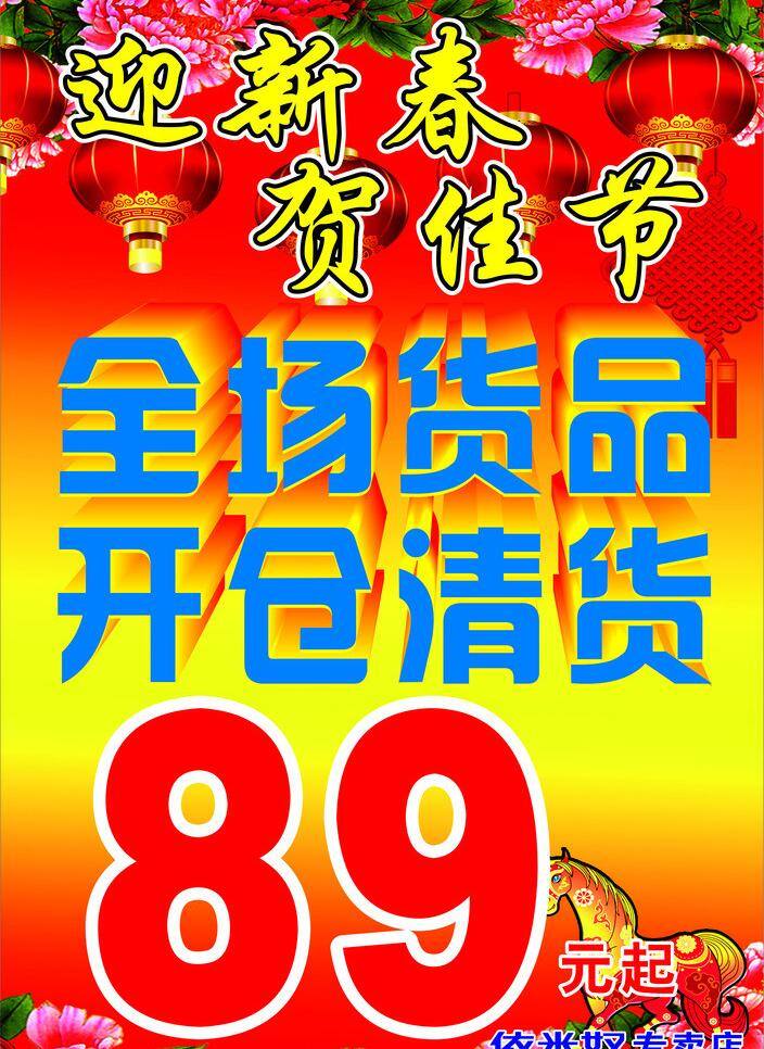 2014年 春节 春节素材 灯笼 节日素材 马到成功 马年 马年大吉 马年素材 矢量 模板下载 新年特价牌 新年气氛 新年背景 新年素材 全场特价 开仓清货 清仓大甩卖 牡丹花 淘宝素材 淘宝促销海报