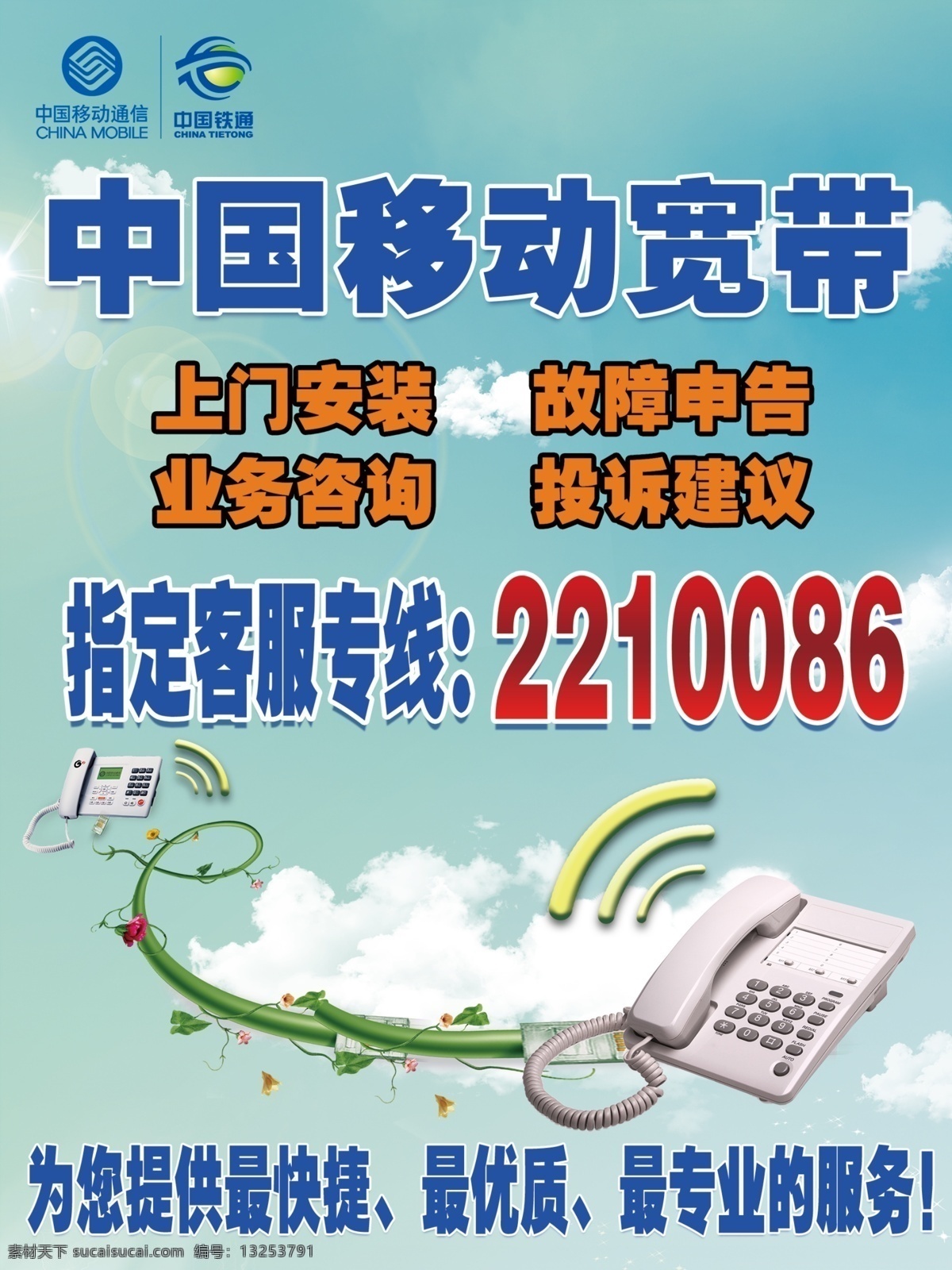 中国移动 宽带 指定 客 服 客服热线 电话 海报 广告设计模板 源文件