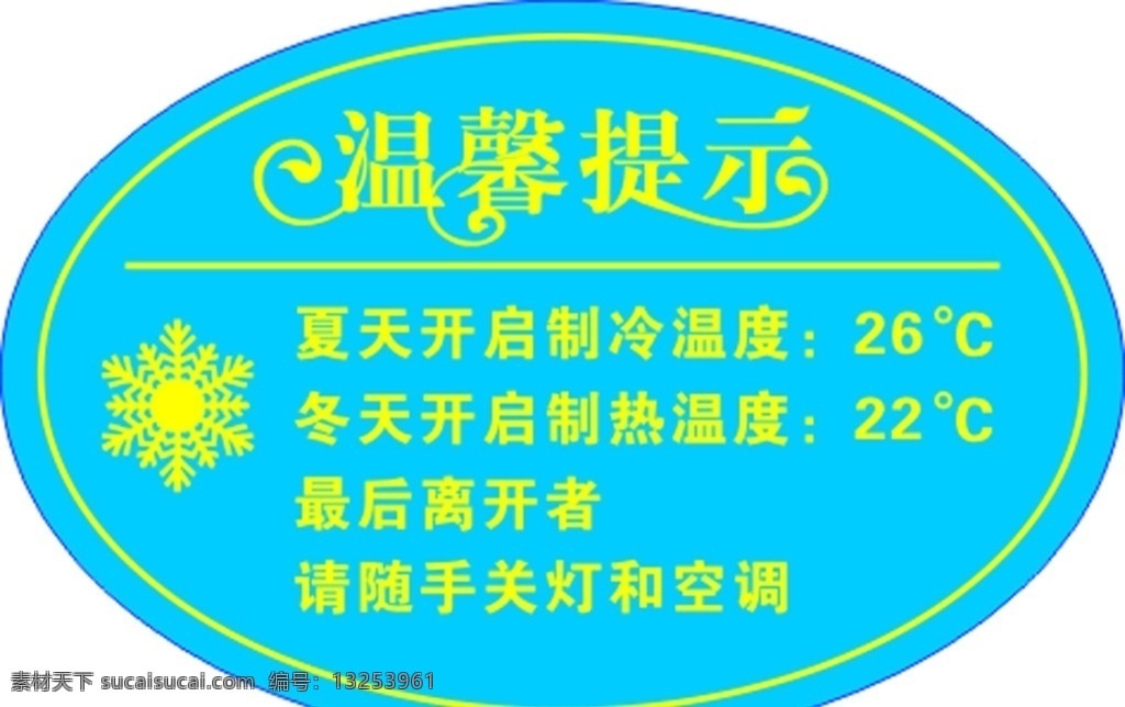 温馨提示 温馨 空调温馨提示 空调 提示 标志图标 公共标识标志