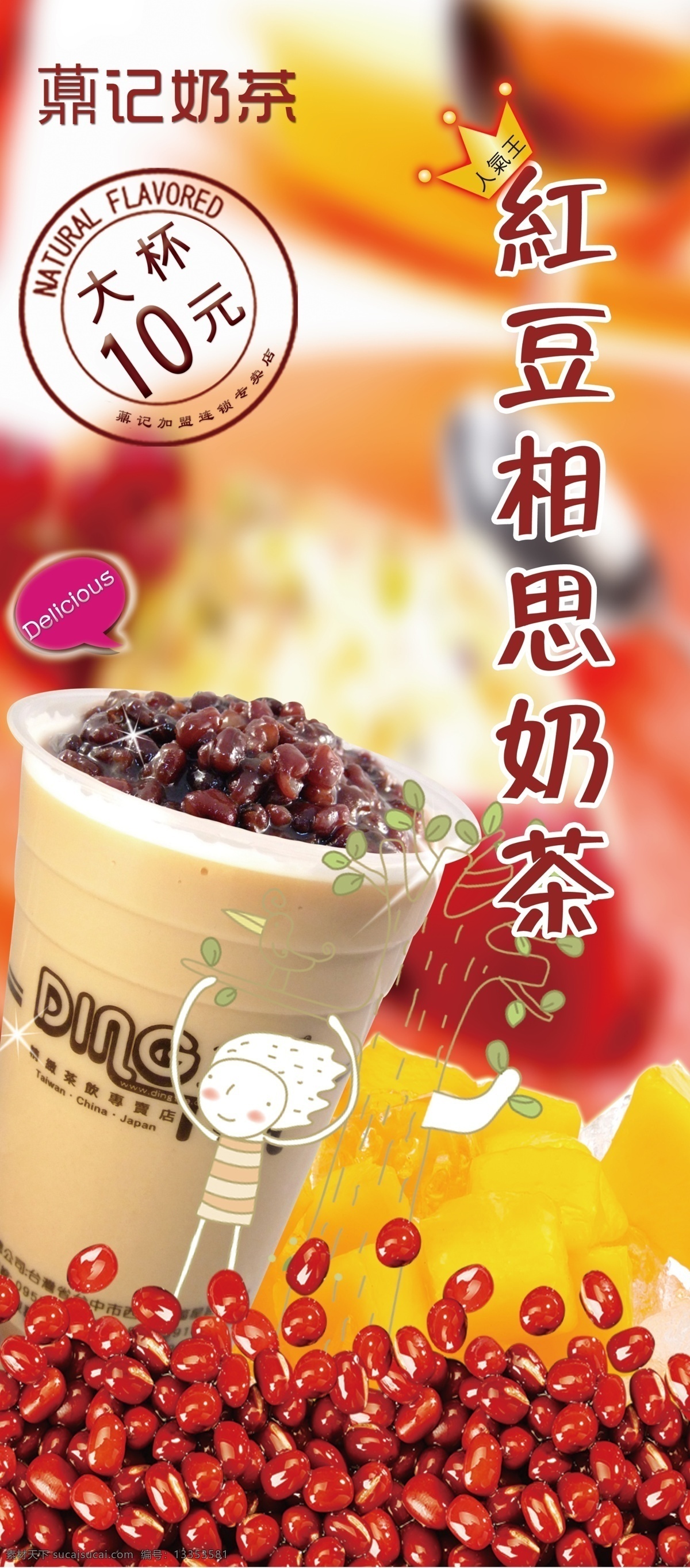 薡 记 红豆相思 奶茶 薡记 红豆奶茶 冷饮 海报 红豆 广告设计模板 源文件