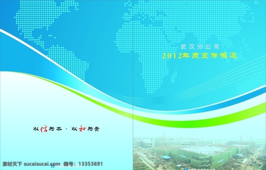 企划封面 以信为本 以和为贵 中建五局 弧线 工地施工场景 中建标志 矢量