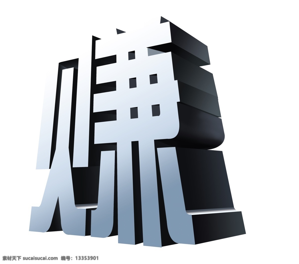 商业广告 最 字 赚 赚字 文字 3d效果 商业 广告 立体 分层 源文件